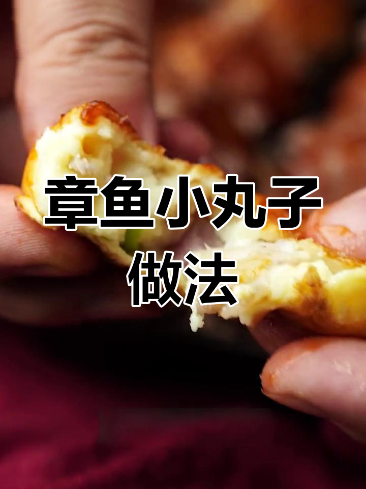 制作章鱼小丸子全流程