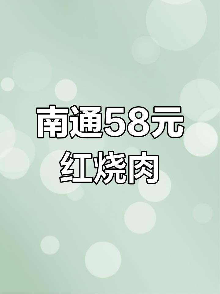 南通58元鲍鱼红烧肉盒饭,味道如何?