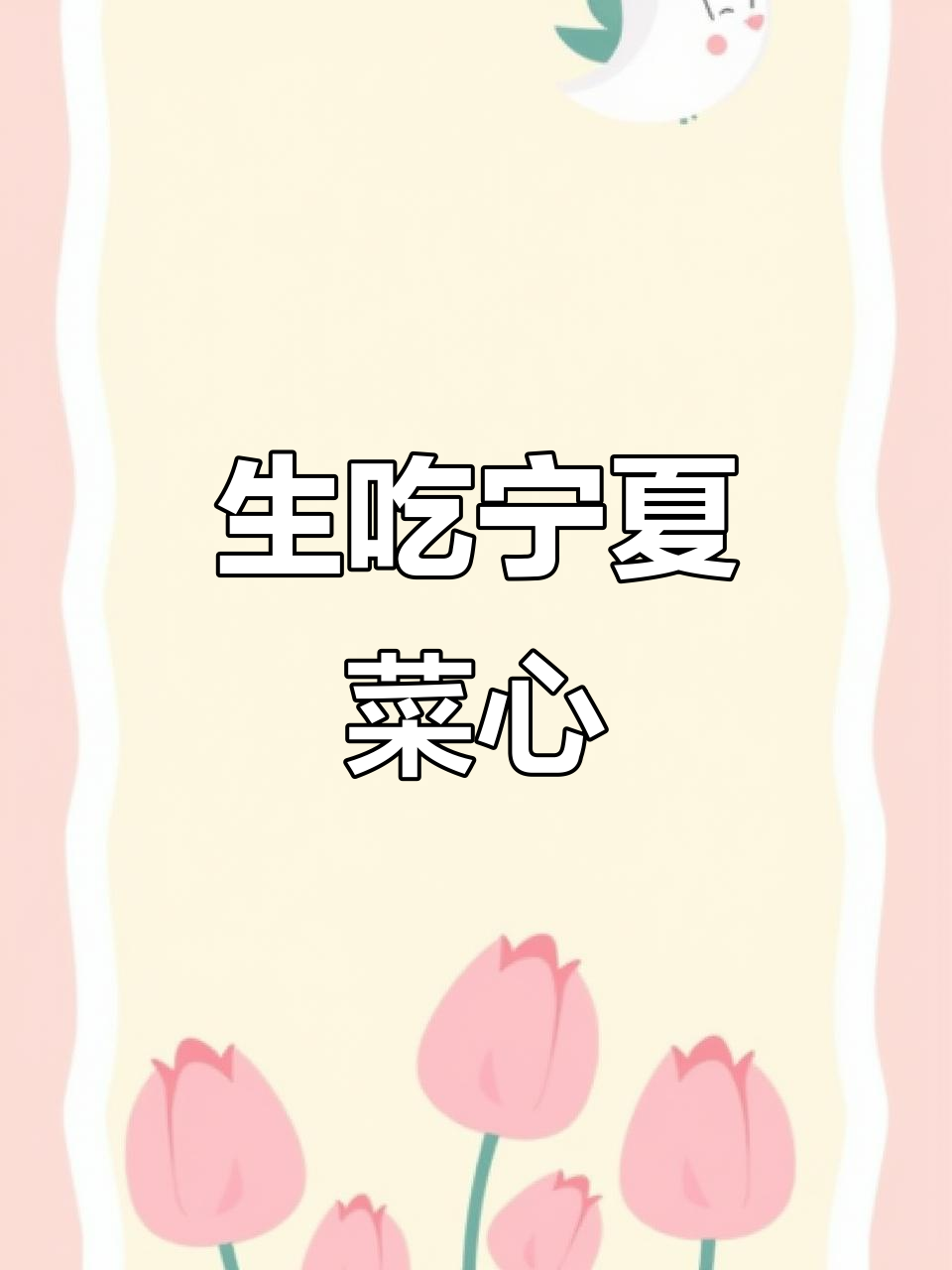 宁夏菜心:一款可生食的蔬菜,阳台种植轻松上手