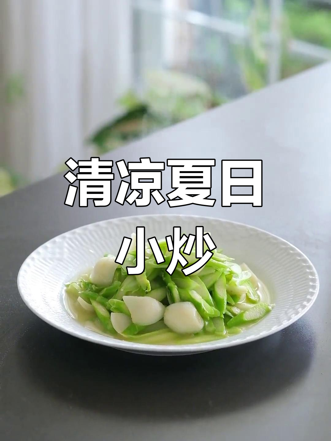 夏日清爽小炒,芦笋百合简单翻炒,开胃又解暑