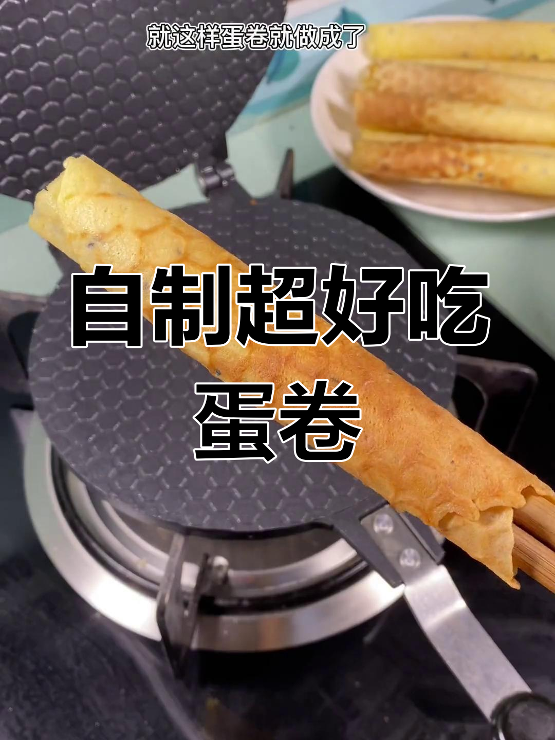 在家做手工蛋卷,酥脆香浓无添加,50元一斤的口感轻松复制!