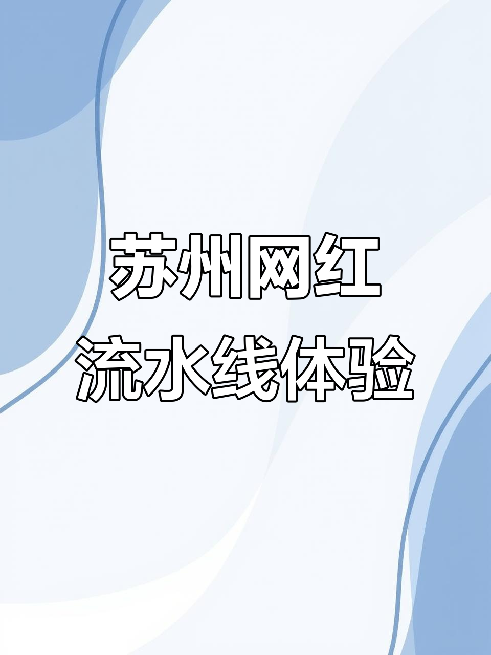 苏州网红店打卡！泡泡泳池、粉红豹与爆浆珍珠奶茶蛋糕的完美搭配