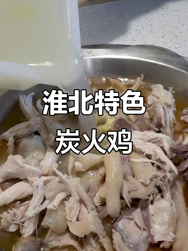 淮北炭火鸡,皮脆肉嫩,吃上一口停不下来