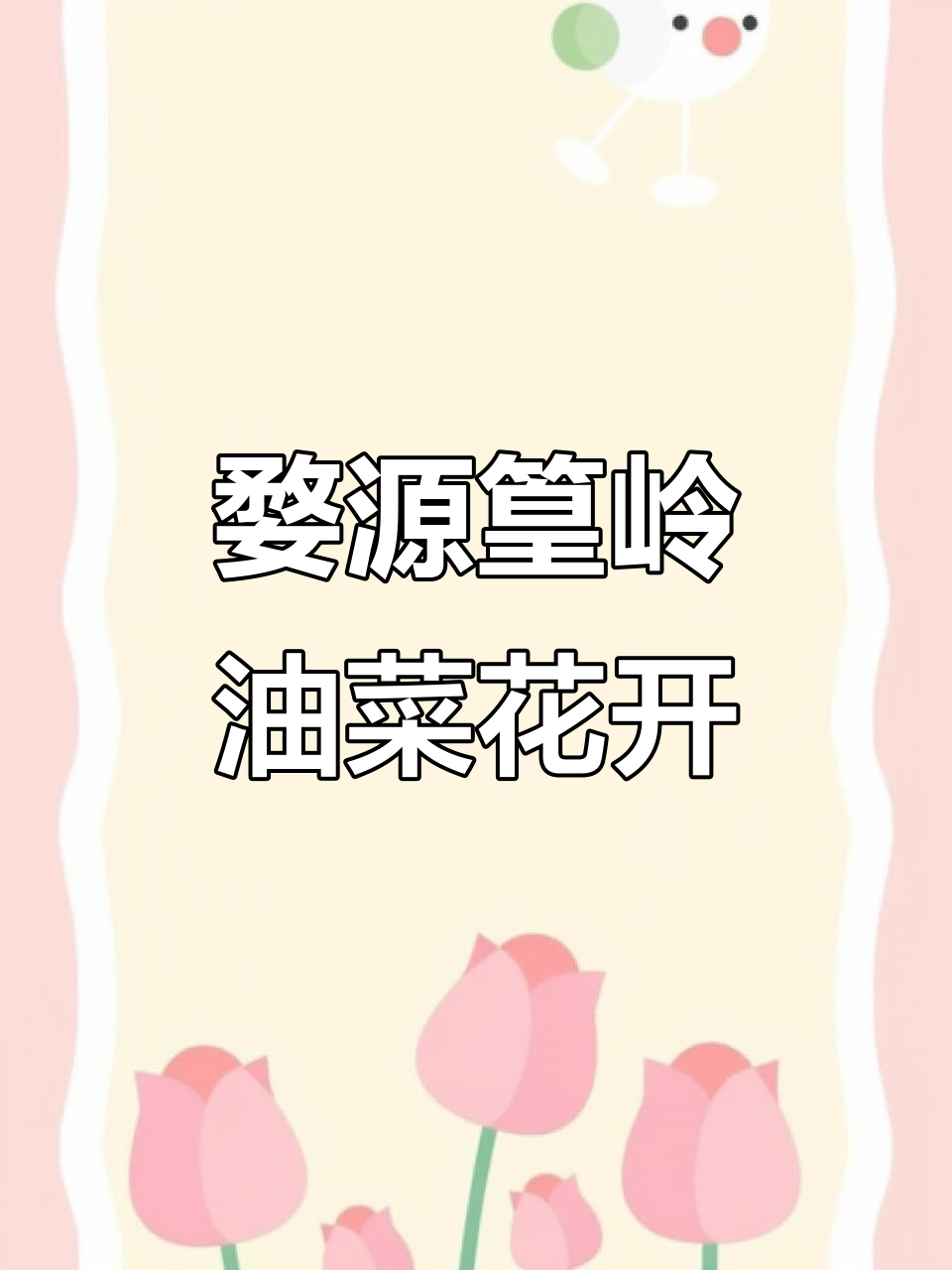 3月婺源篁岭油菜花盛开,实拍美景与天气预报