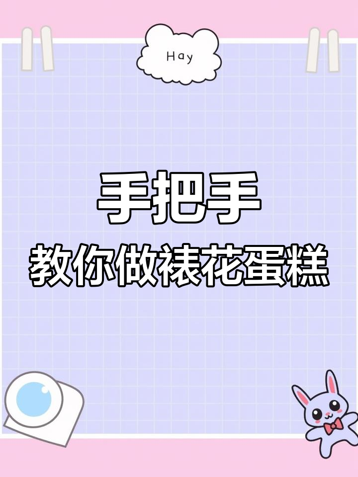 轻松学会裱花蛋糕,步骤简单又有趣