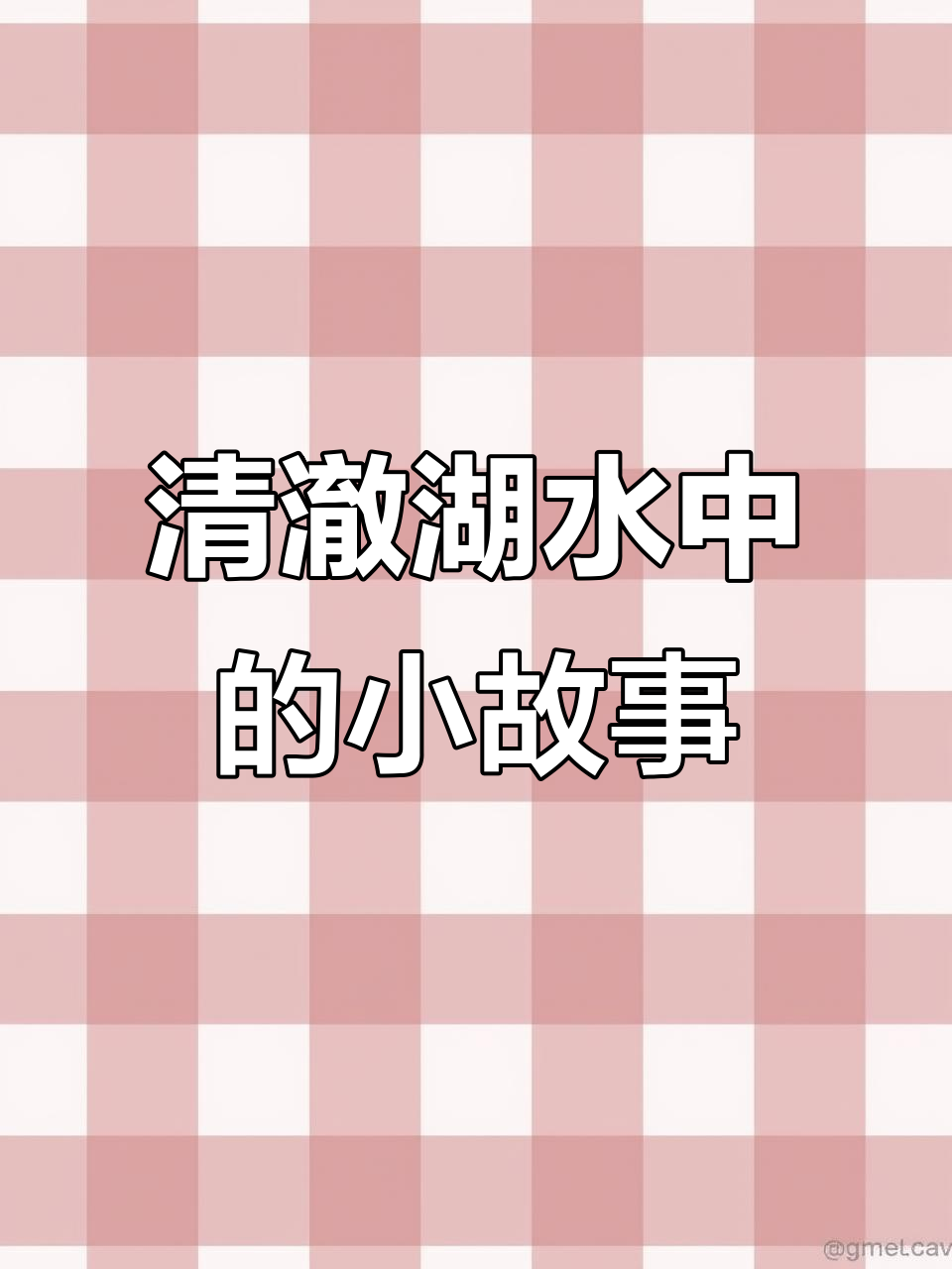小杰与清澈湖水的奇妙之旅,小鱼跃出水面惊险一瞬