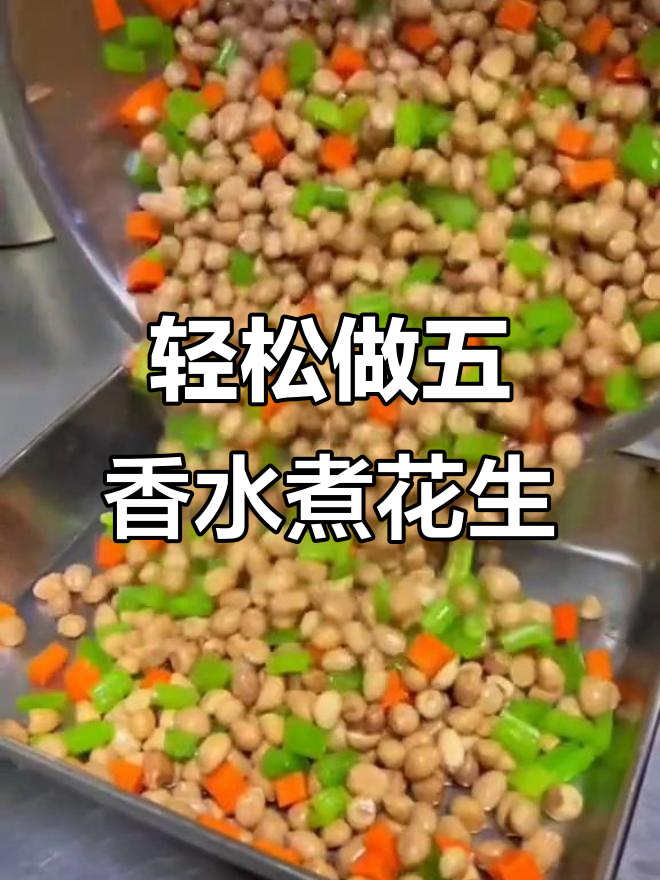 五香盐水花生的完美做法，掌握三个关键步骤