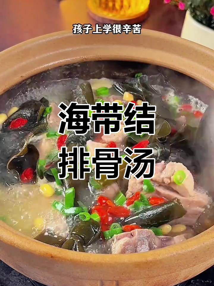 秋季孩子营养汤,海带结排骨清甜滋补