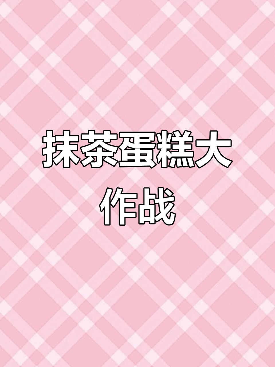 夫妻日常:恶搞蛋糕挑战,结果让人哭笑不得