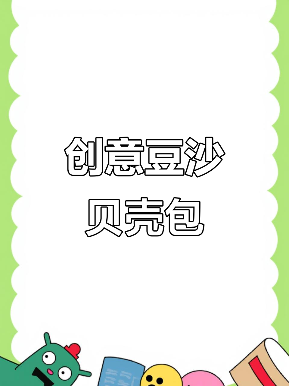 冬季不感冒，试试这款豆沙贝壳包