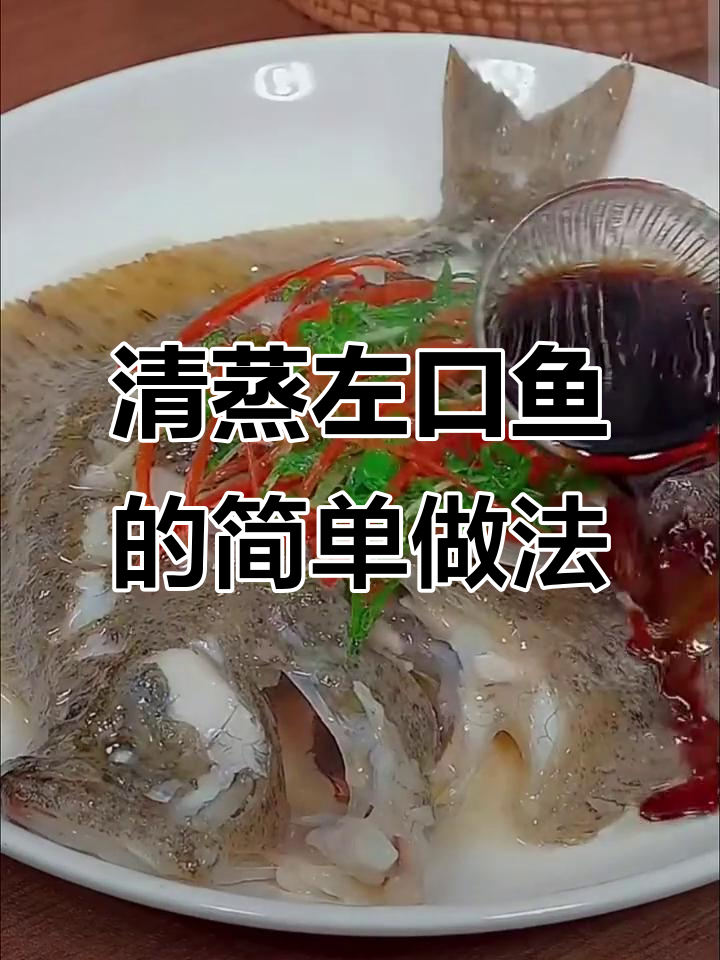 左口鱼清蒸技巧大揭秘,鲜嫩美味轻松做