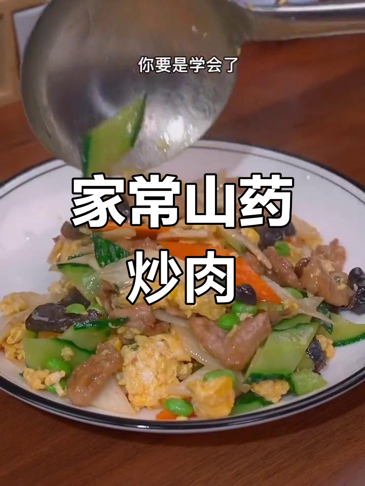 山药黄瓜炒肉,家常下饭新做法