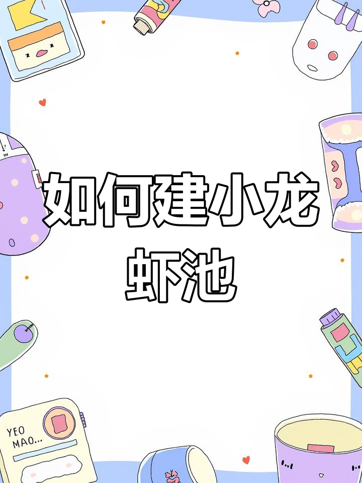 小龙虾养殖池塘建设要点