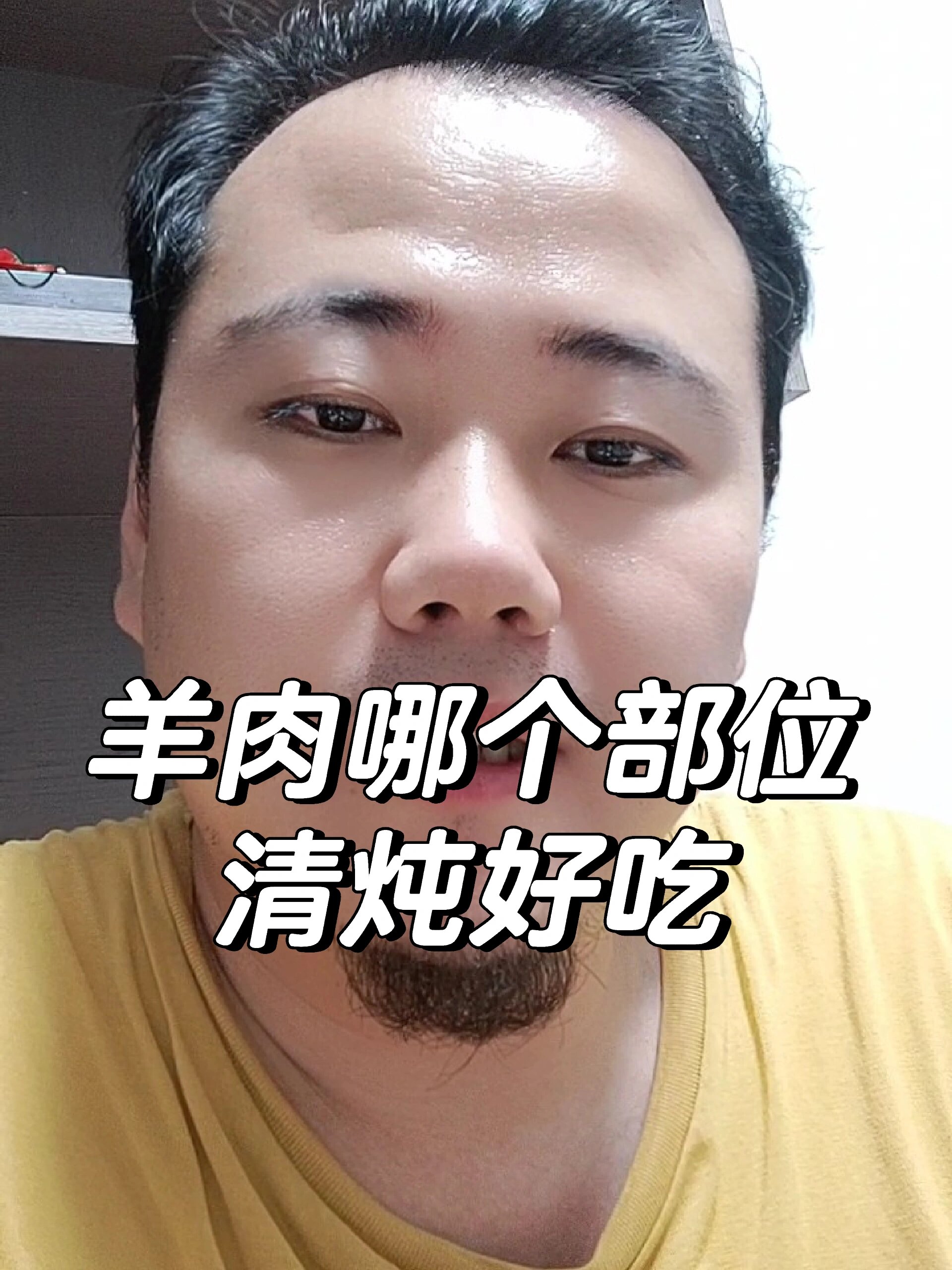 羊肉哪个部位清炖好吃