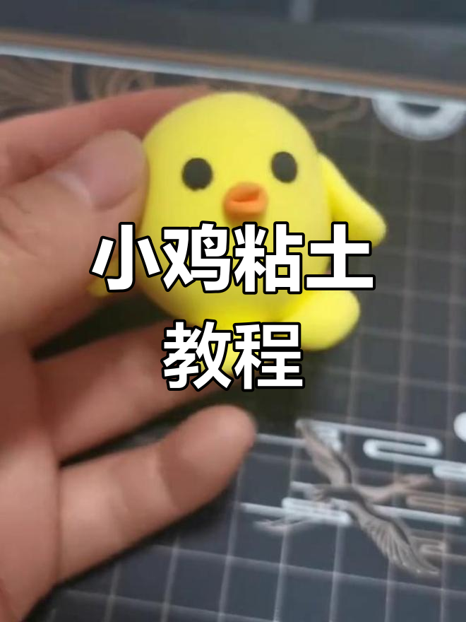 用彩泥做小鸡,简单又可爱!