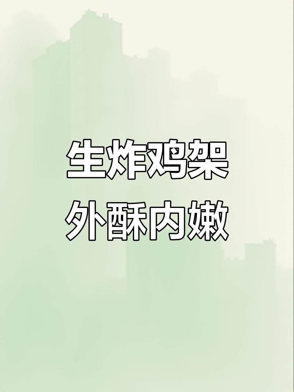 满巍明带来绝味生炸鸡架，外酥里嫩让人停不下来