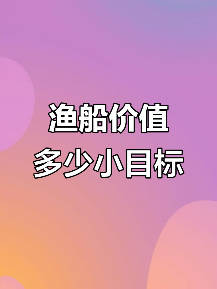 威海渔船大集合,这么多艘值多少钱?