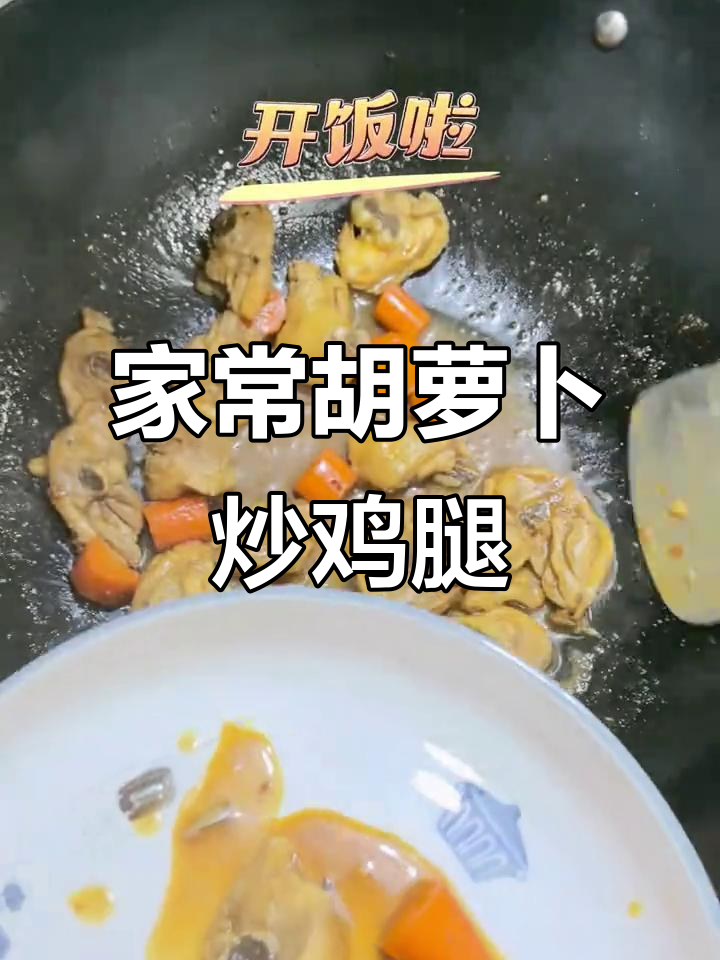 妈妈的味道!胡萝卜炒鸡腿,家常下饭新做法