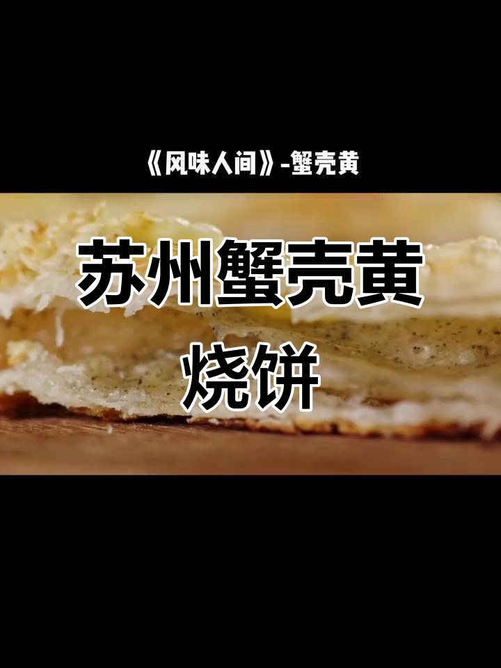 苏州蟹壳黄烧饼的独特制作工艺,层层酥脆让人怀念