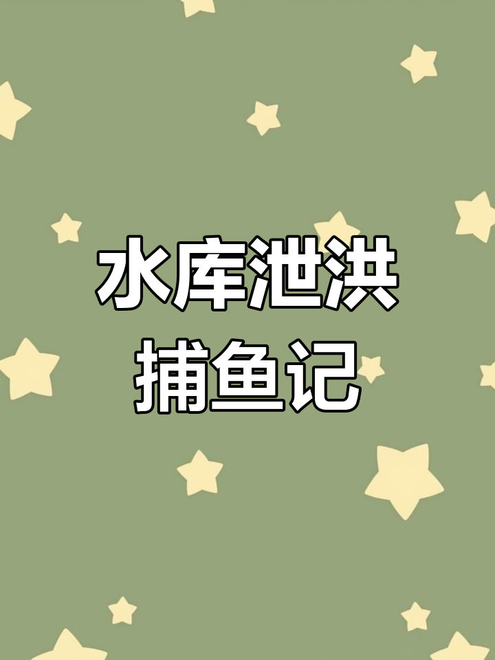 7月29日峡山水库泄洪,捕鱼场面壮观频获大鱼