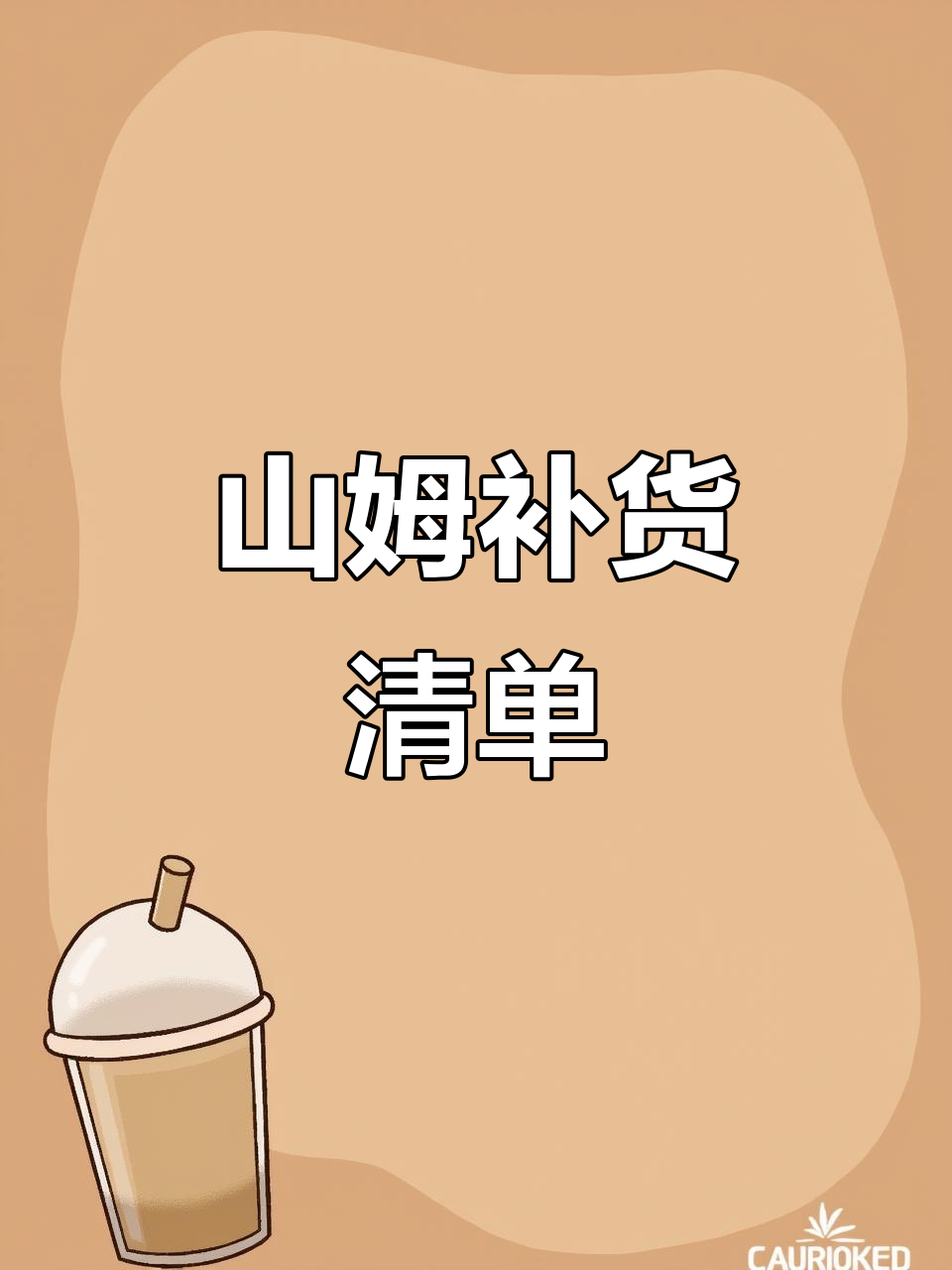 1400块山姆购物大揭秘,这些好物不容错过