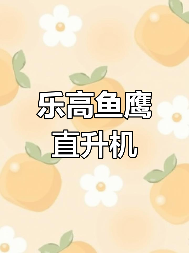 乐高鱼鹰直升机拼装,带你沉浸式体验动手乐趣