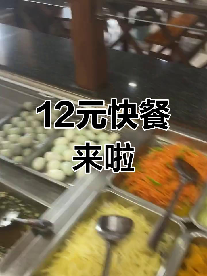12元套餐大揭秘,腐竹、盐水鸭都在等你尝