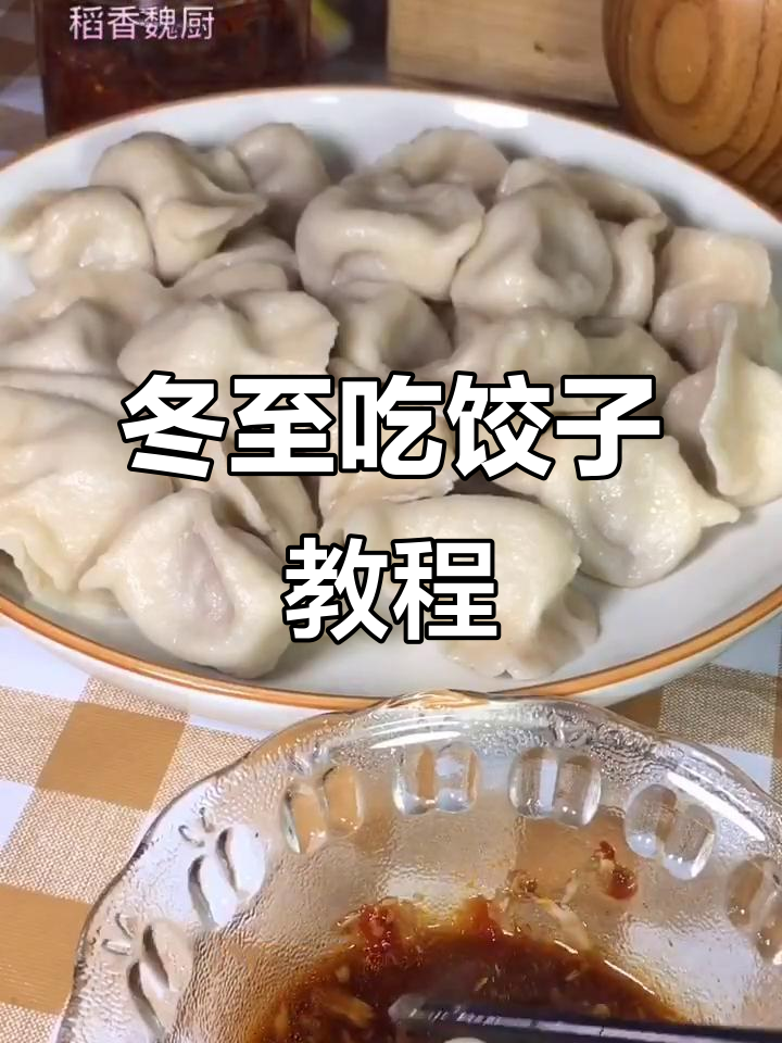 冬至不吃饺子,耳朵冻掉没人管!教你做羊肉萝卜水饺