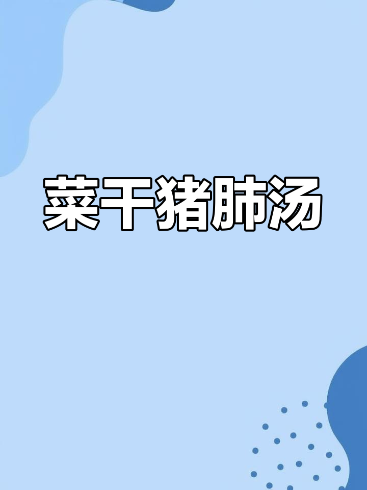 菜干猪肺汤,润喉又暖心!