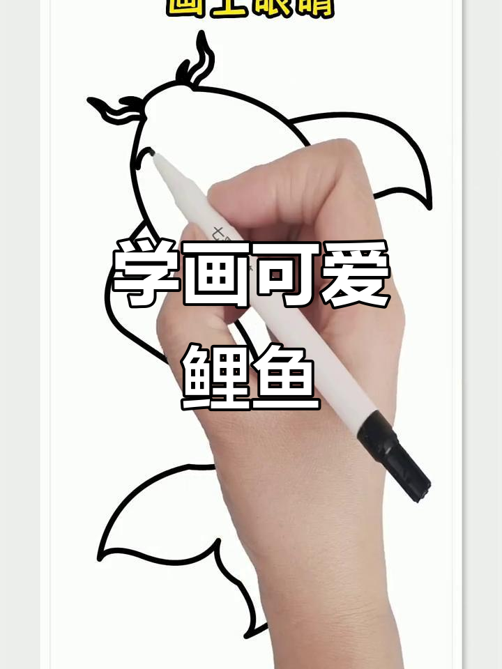 鲤鱼简笔画,轻松学会