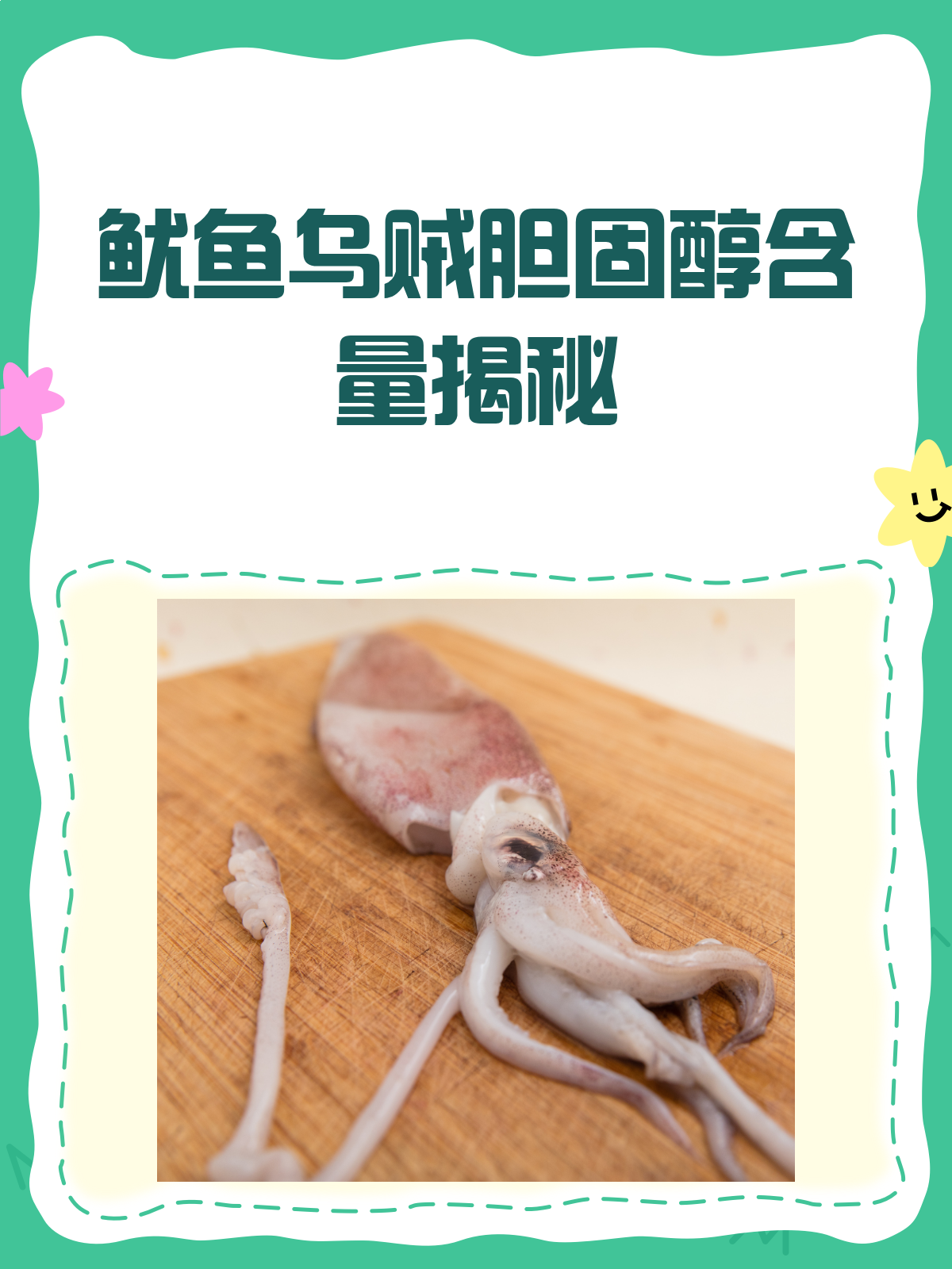 鱿鱼乌贼胆固醇高不高?吃货必看的知识点来啦!