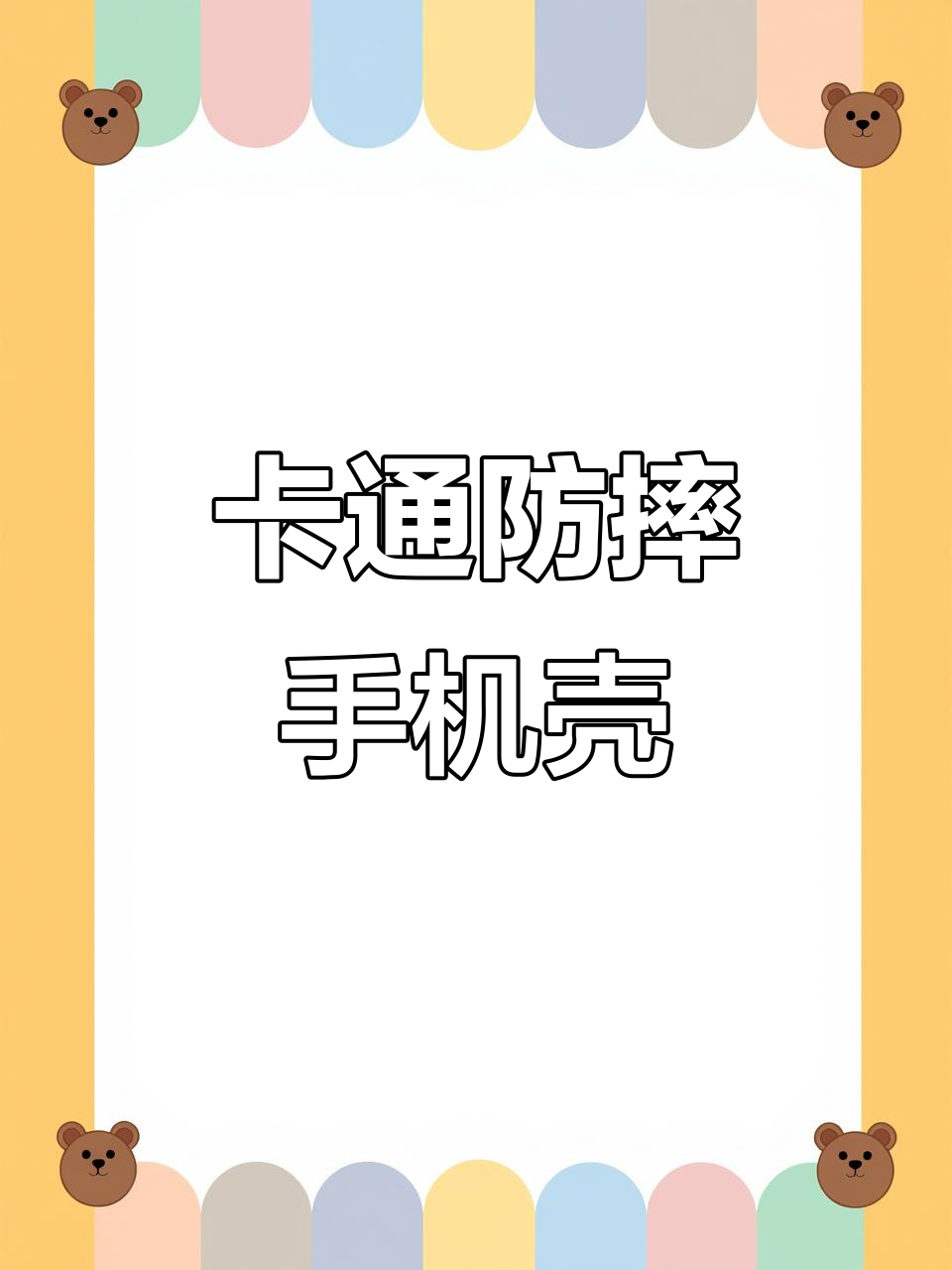 华为Nova9SE防摔软壳,卡通设计,时尚又实用