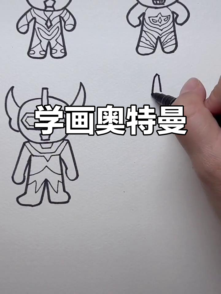 奥特曼简笔画教学:从迪迦到赛文,轻松学会画不同角色