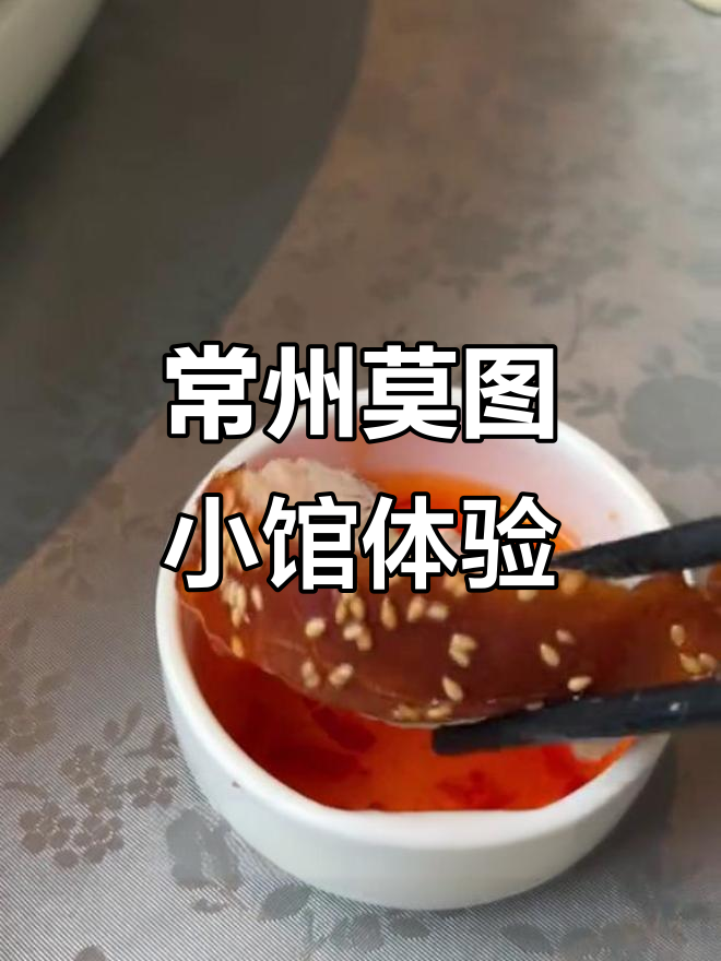 常州莫图小馆探店,麻香鸡与超鲜汤必试!