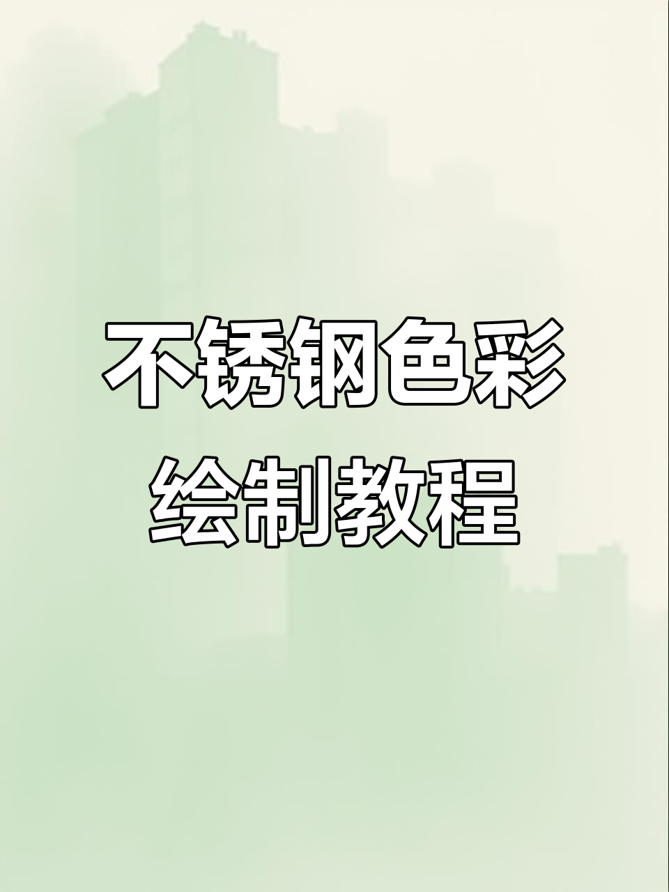 色彩不锈钢画法全解析,轻松掌握水粉静物技巧