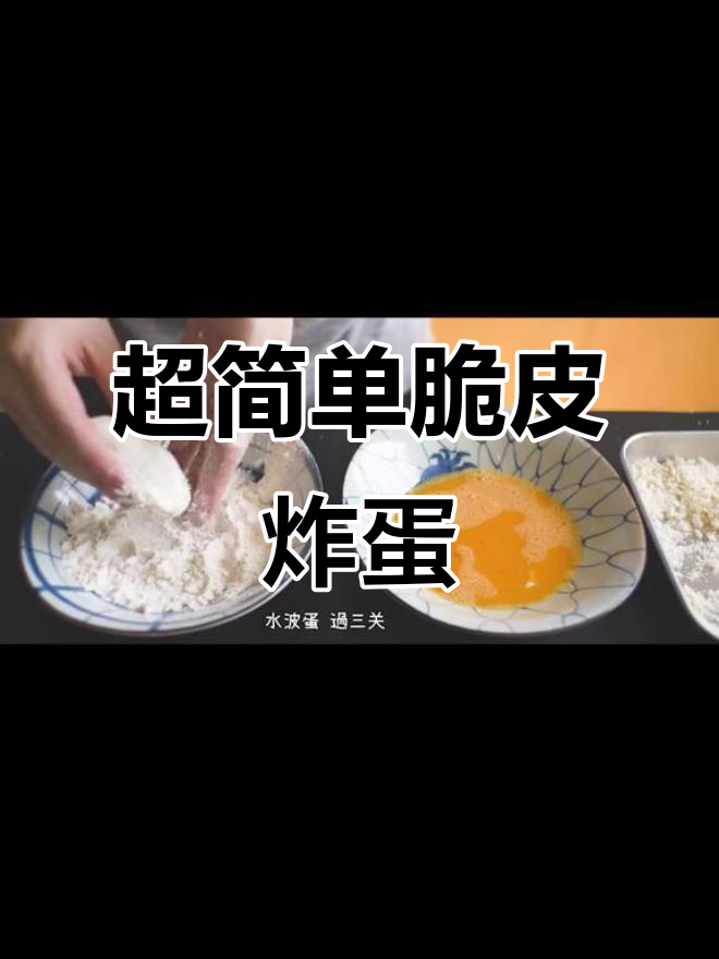 脆皮流心炸鸡蛋,两种做法教你轻松搞定!