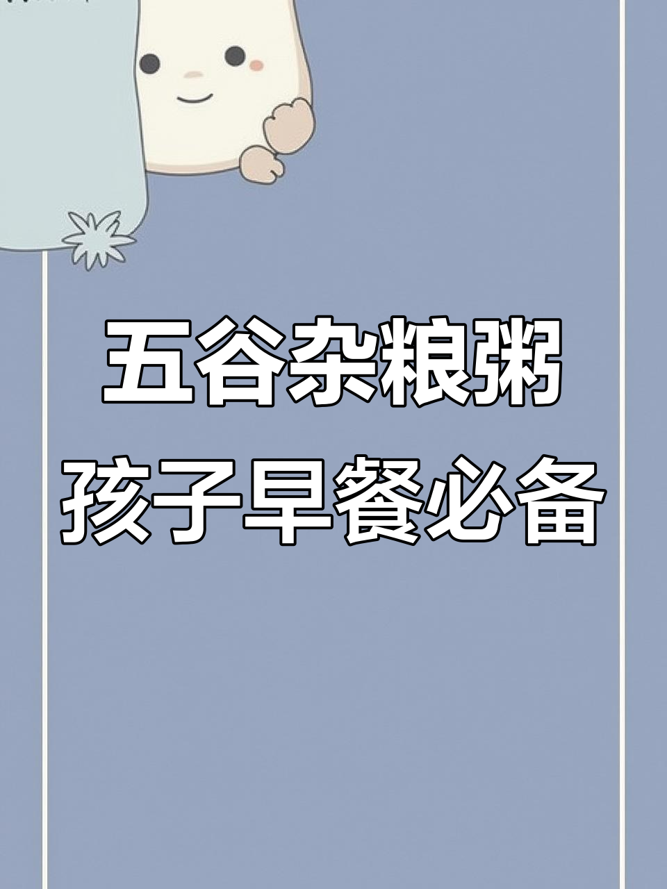 每天早上给孩子做五谷杂粮粥,营养满满不嫌麻烦