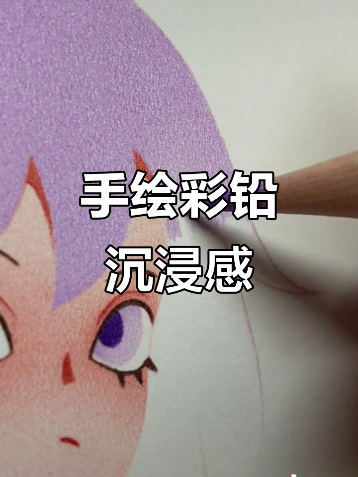 彩铅画中的沉浸式体验,一起享受手绘的乐趣