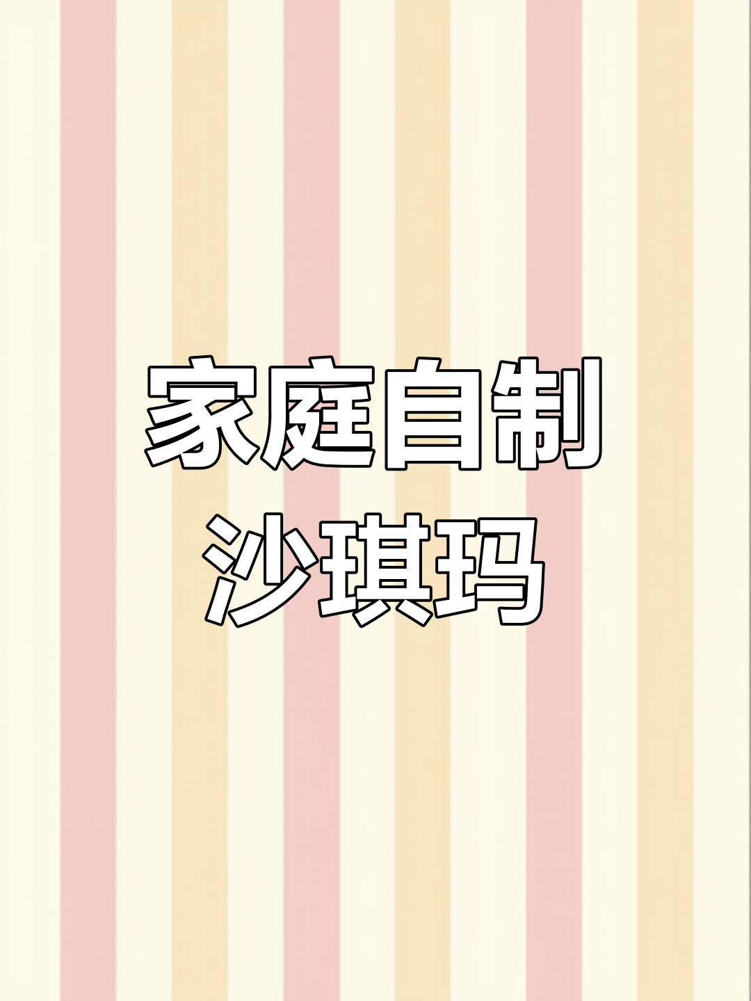 自制沙琪玛,简单又美味!教你做酥脆小零食