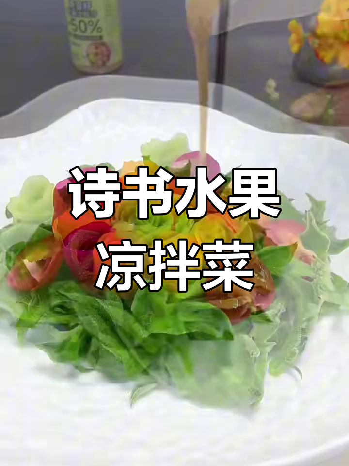 春季水果沙拉,简单又美味,摆盘超美