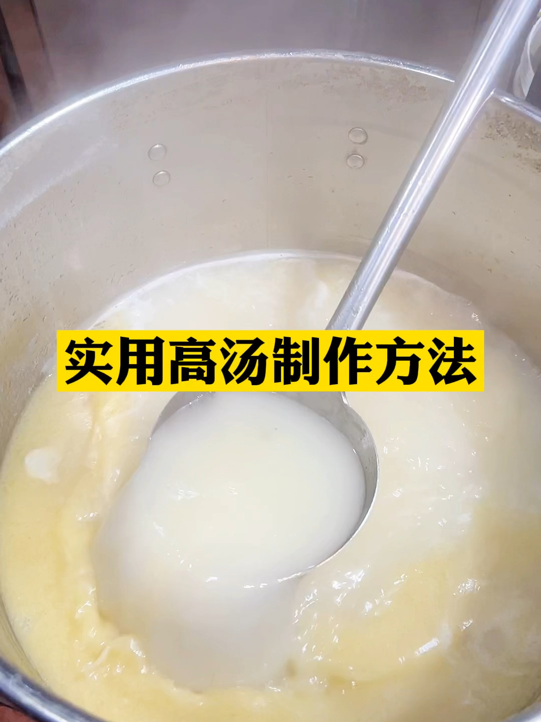 简单实用的高汤制作方法