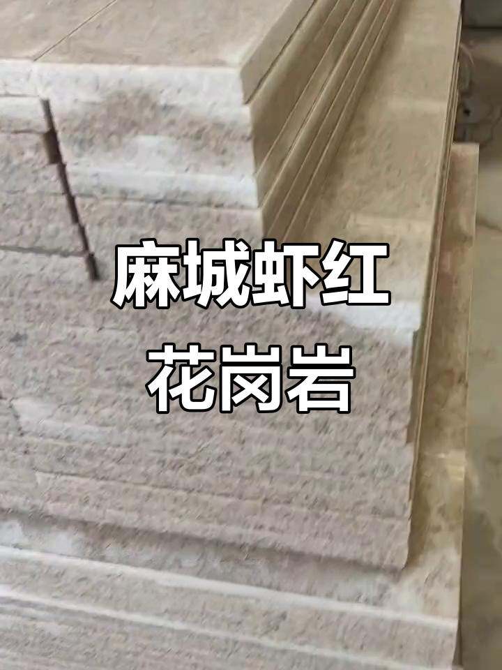 麻城虾红：浅粉色花岗岩，室内外装饰理想选择
