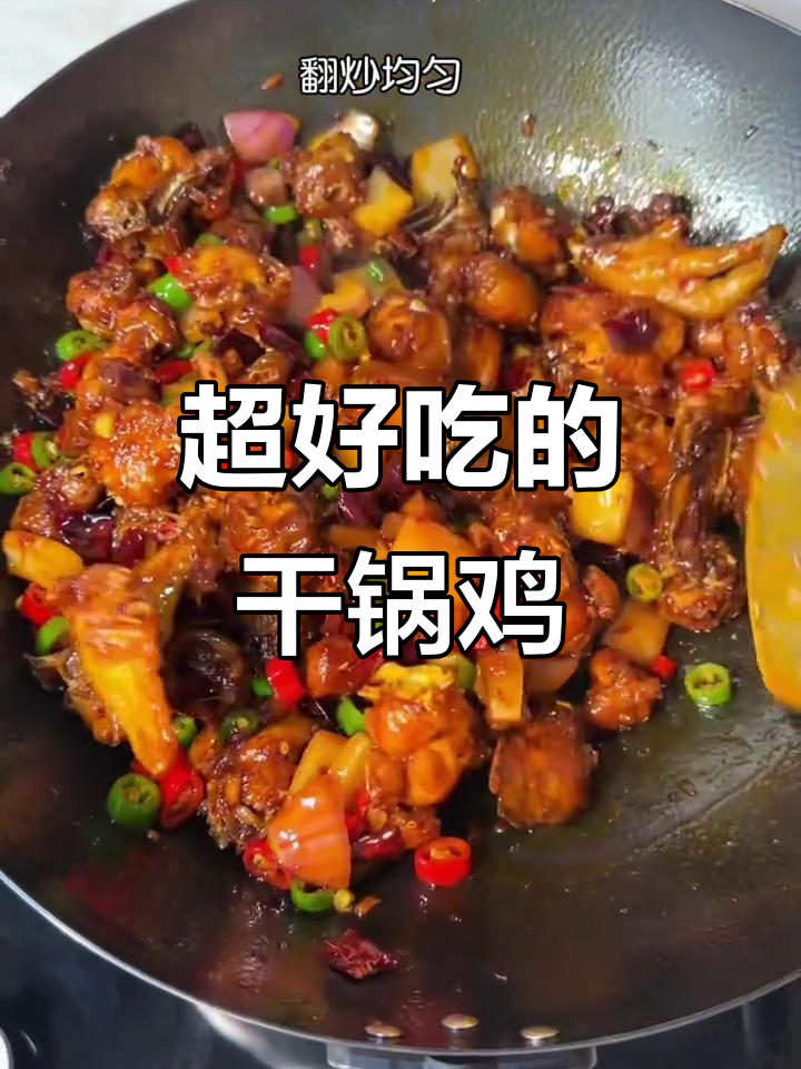 干锅鸡太香了,麻辣鲜美让人停不下来