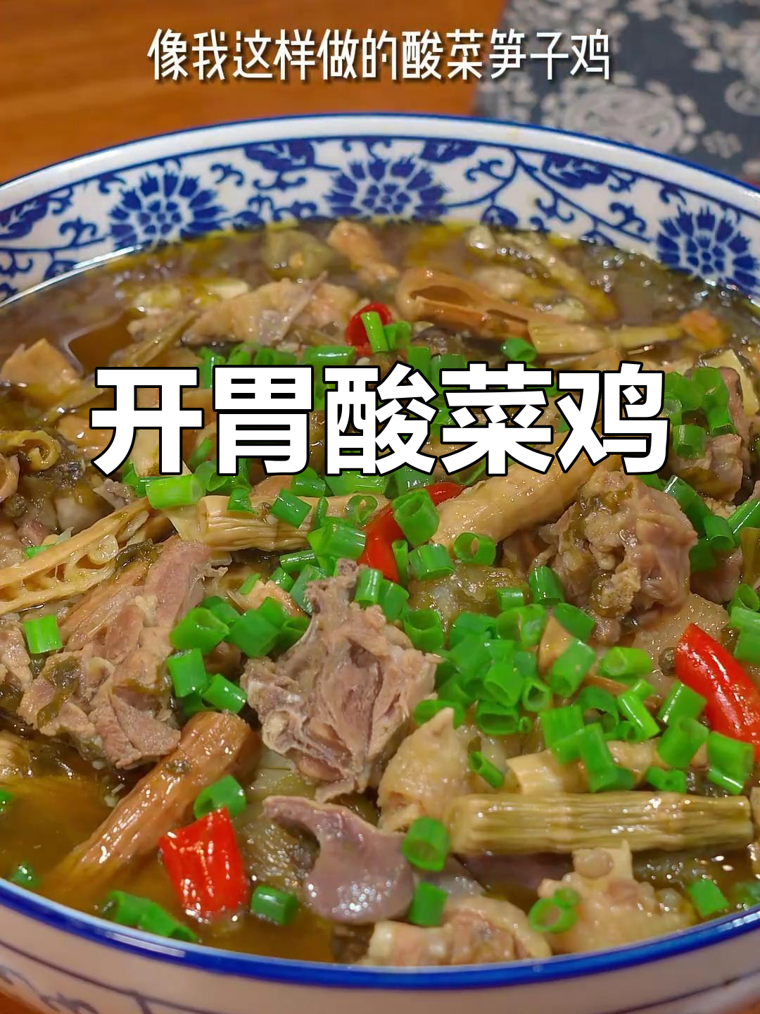酸菜笋子鸡,开胃又下饭