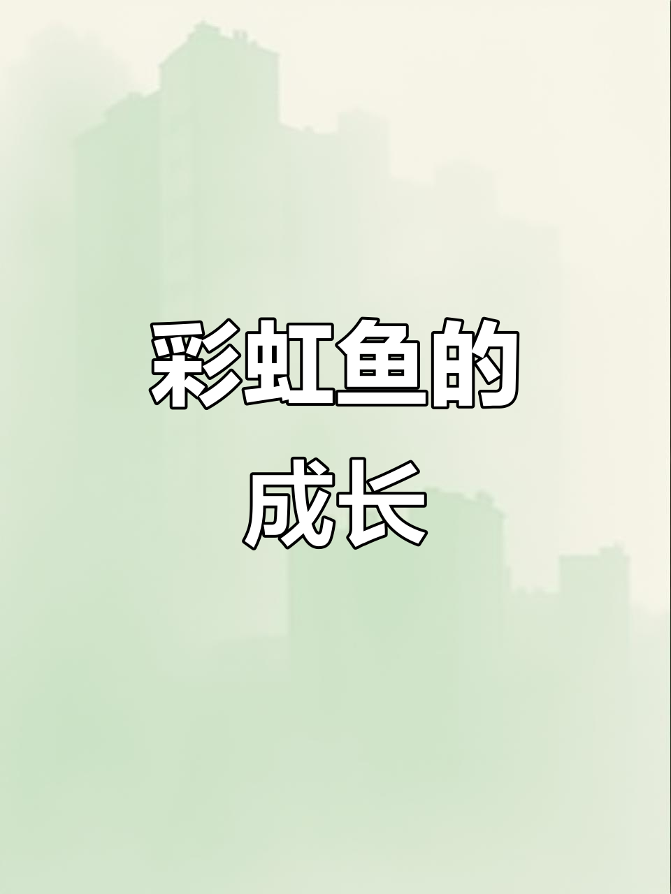 彩虹鱼的故事:学会分享,快乐更多