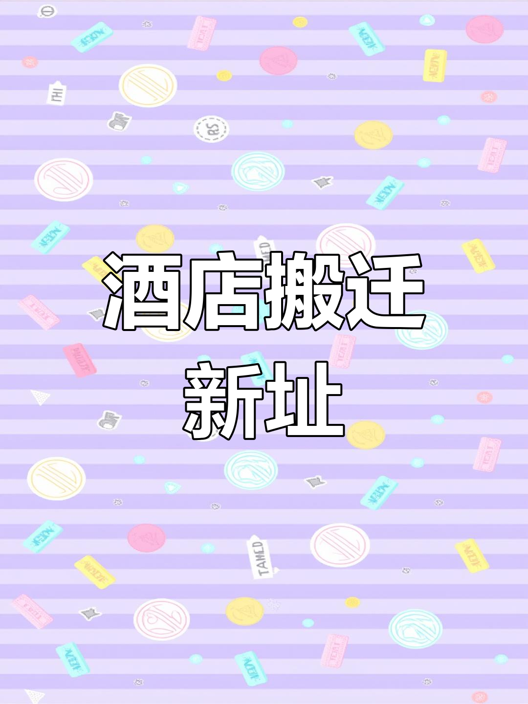 天鹅湖酒店搬迁,直通实验中学,孩子上学更安全便捷!