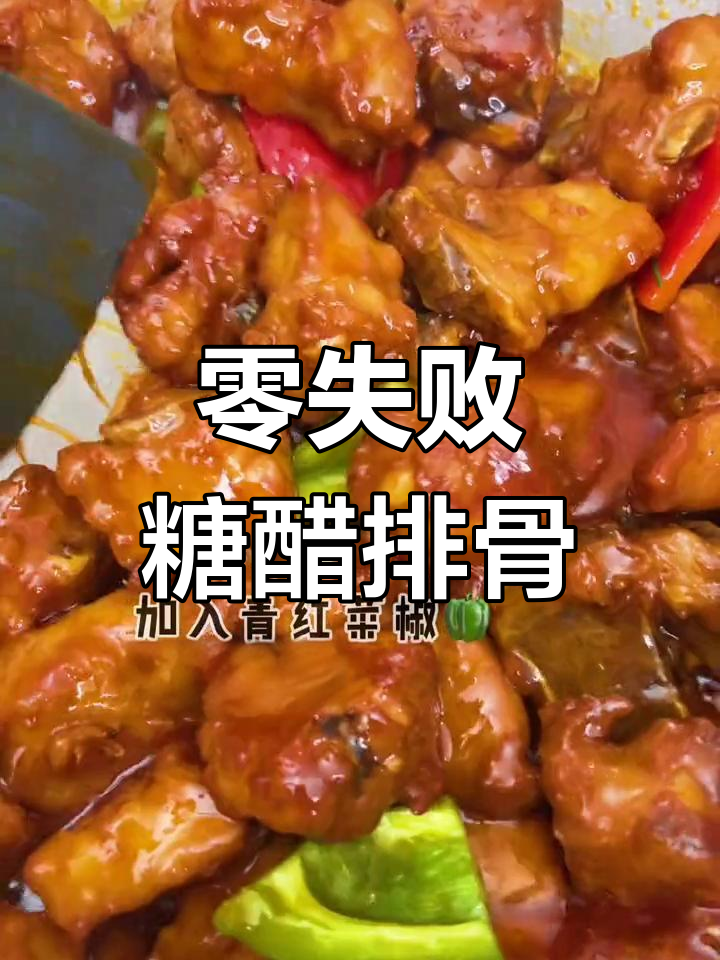 糖醋排骨这样做,酸甜开胃不油腻!轻松学会家常做法