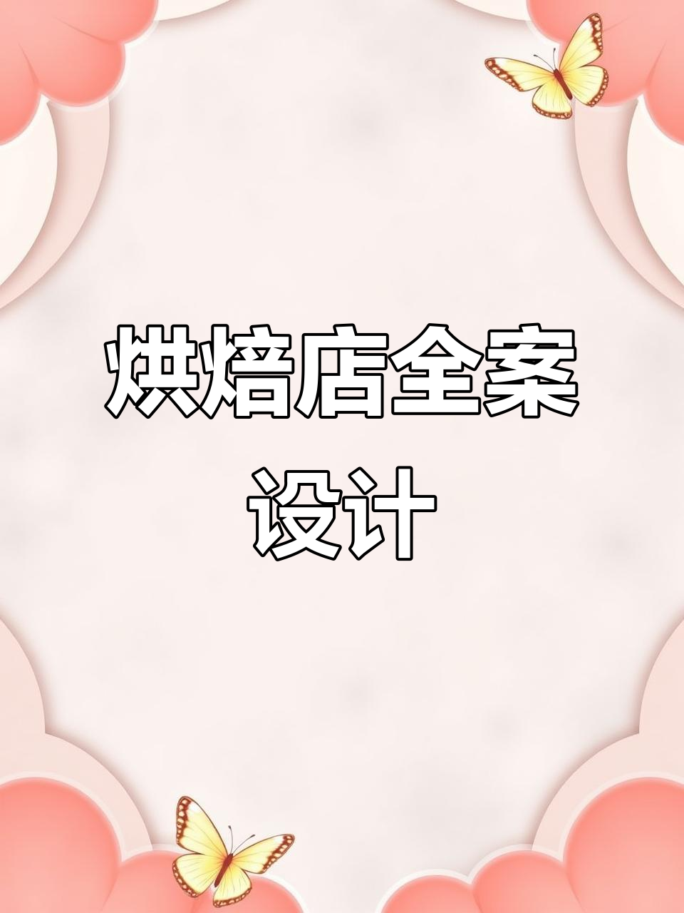 烘焙店全方位设计,从平面到效果图,品牌商标一应俱全