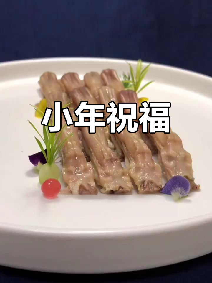 小年快乐,愿你心想事成!糟香鸭舌超赞,赶紧试试吧!