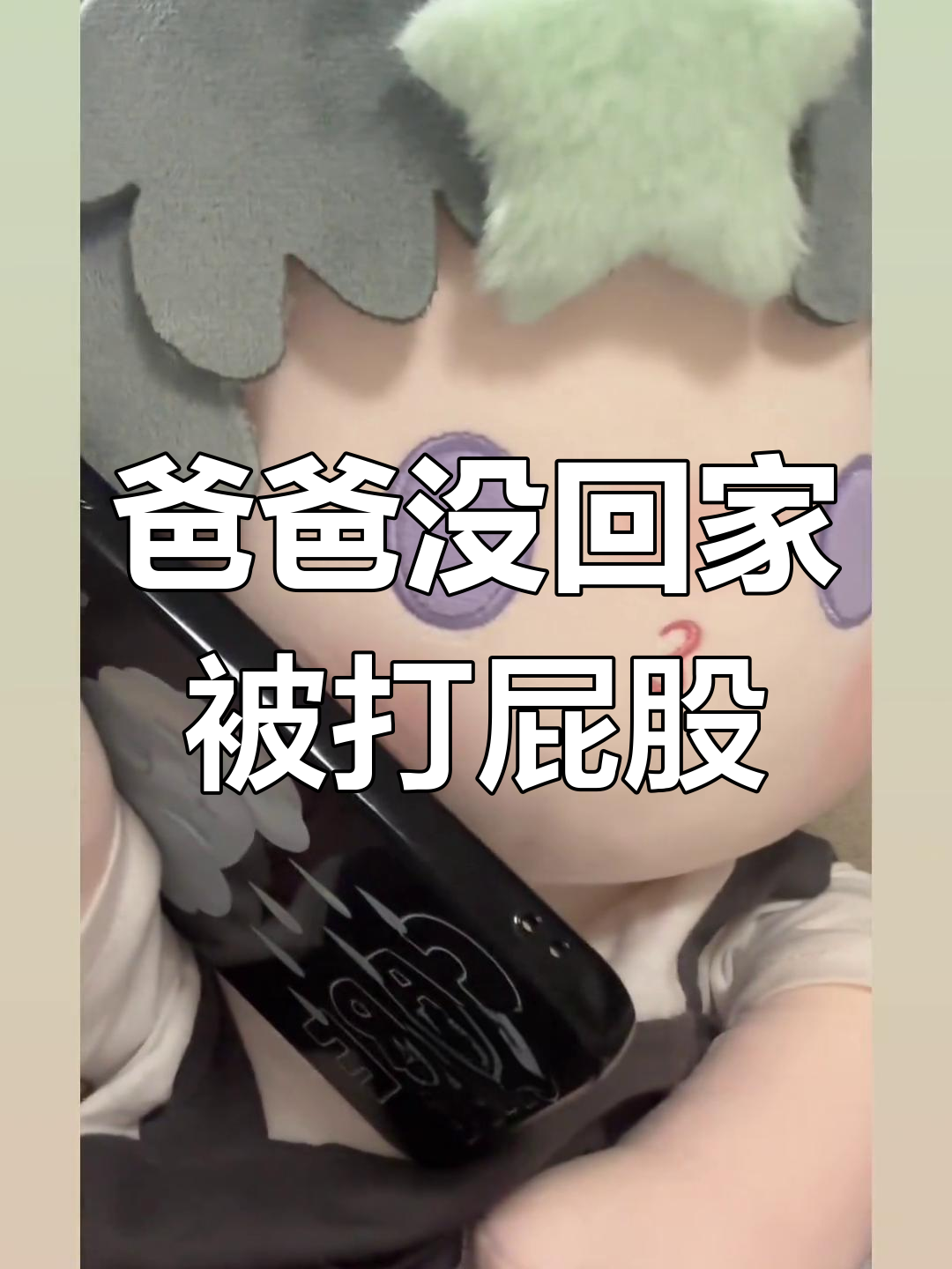 爸爸不在家,妈妈打屁股还做竹笋炒肉!